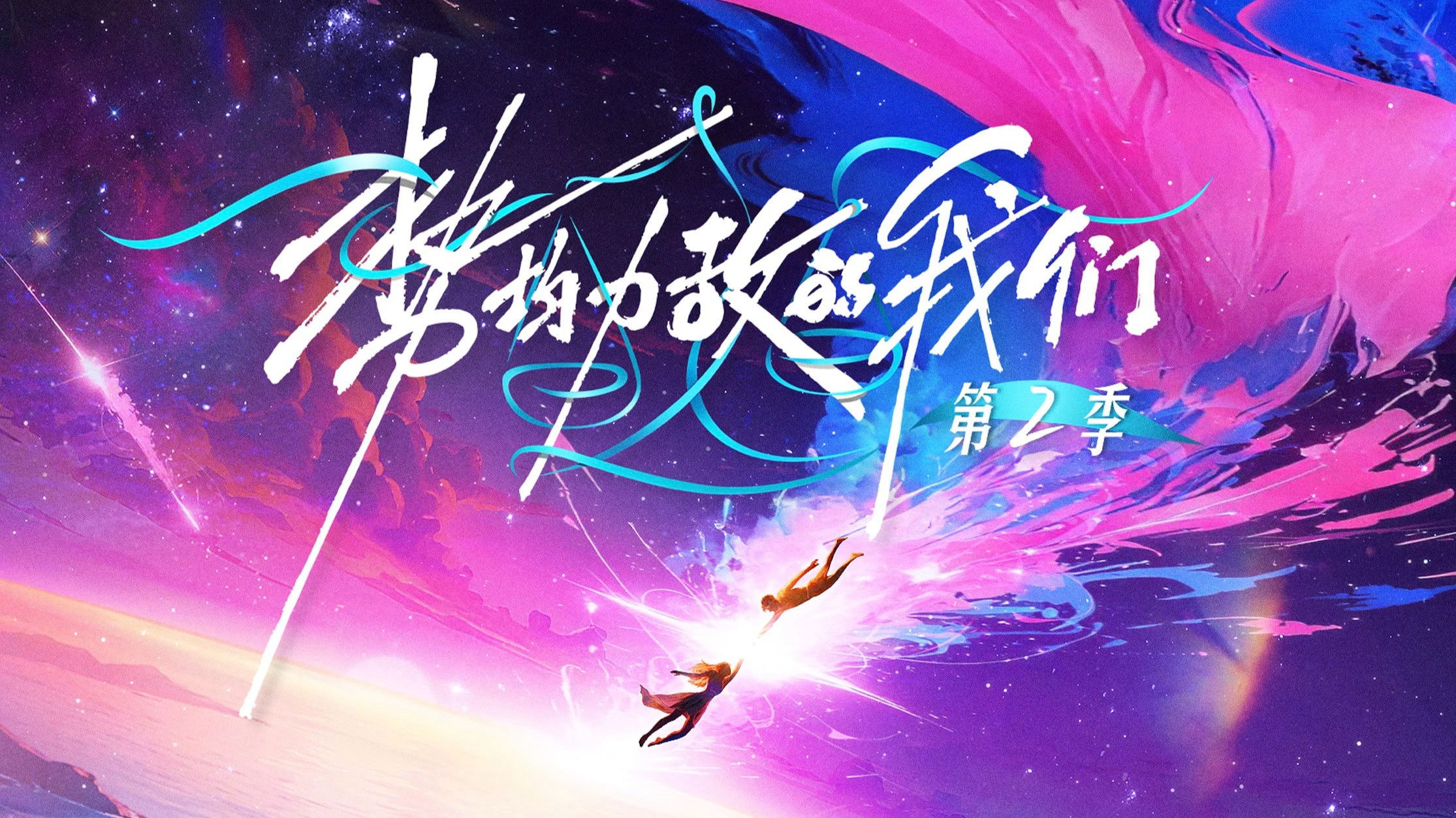 Chúng Ta Ngang Tài Ngang Sức (Phần 2)